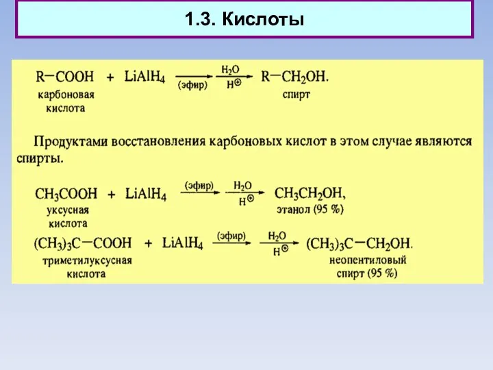 1.3. Кислоты