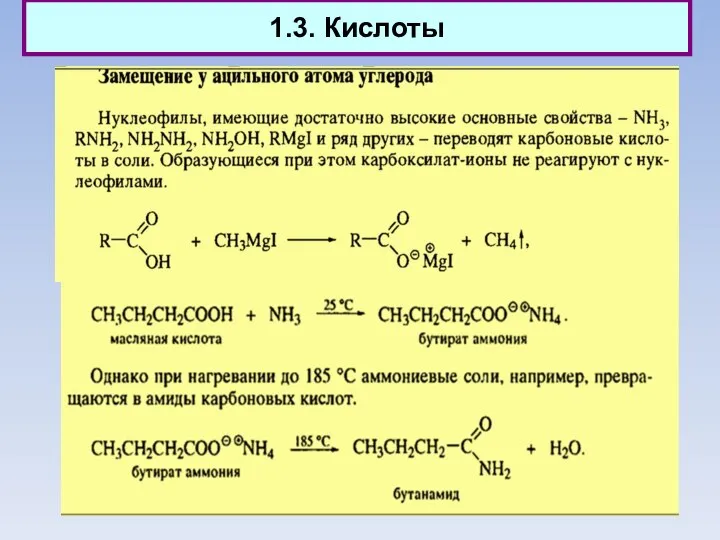 1.3. Кислоты