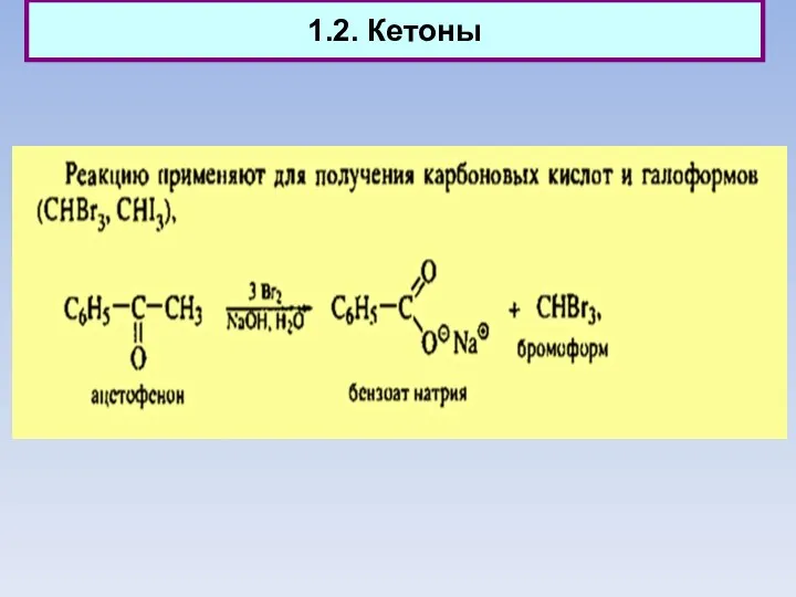 1.2. Кетоны