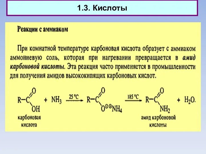 1.3. Кислоты