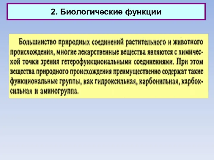 2. Биологические функции