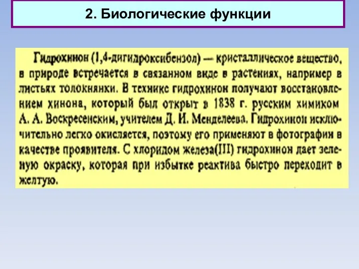 2. Биологические функции