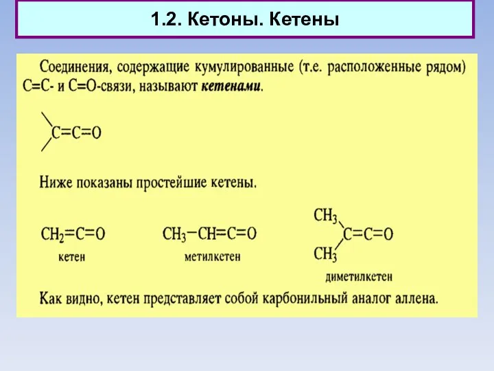 1.2. Кетоны. Кетены