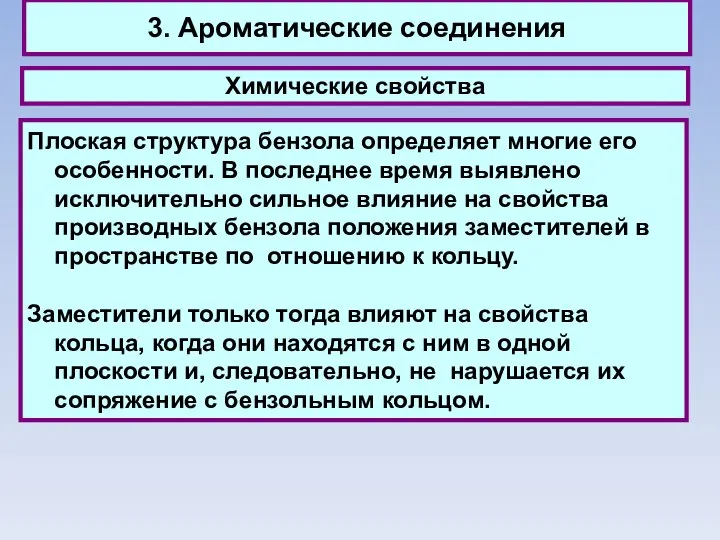 3. Ароматические соединения Химические свойства Плоская структура бензола определяет многие его особенности.