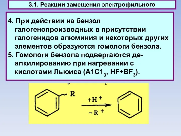 4. При действии на бензол галогенопроизводных в присутствии галогенидов алюминия и некоторых
