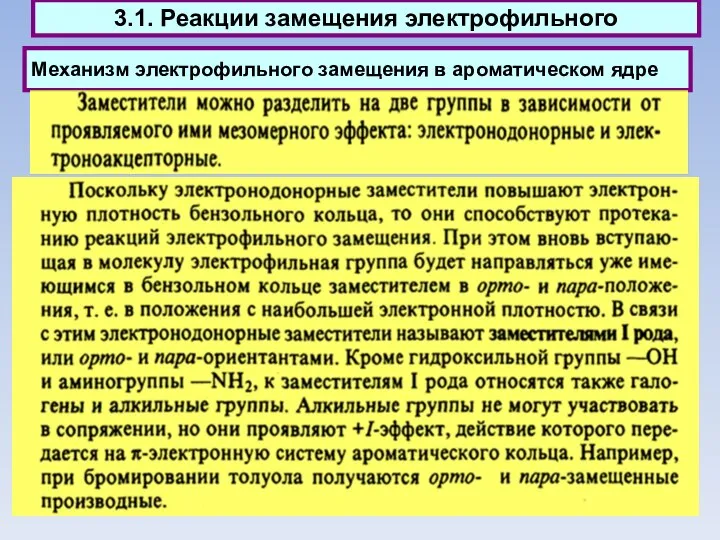 Механизм электрофильного замещения в ароматическом ядре 3.1. Реакции замещения электрофильного