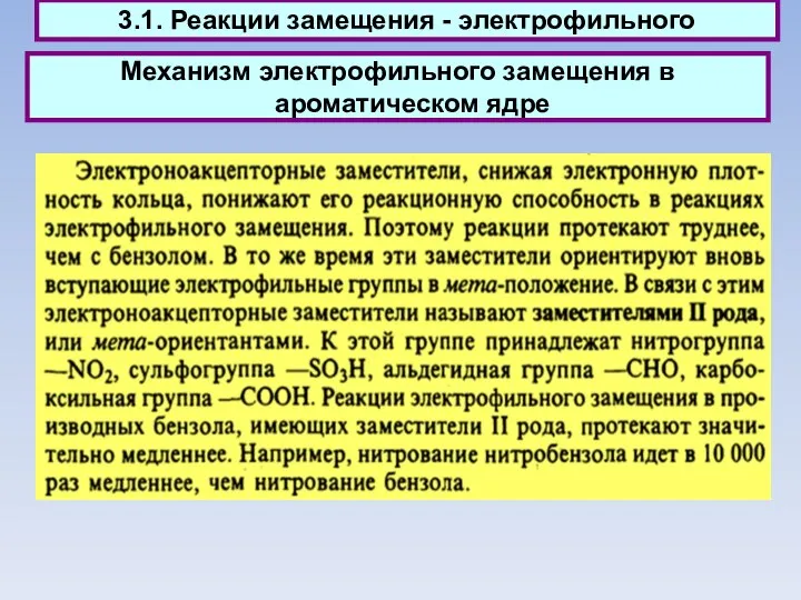 Механизм электрофильного замещения в ароматическом ядре 3.1. Реакции замещения - электрофильного