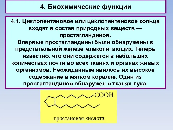 4. Биохимические функции 4.1. Циклопентановое или циклопентеновое кольца входят в состав природных