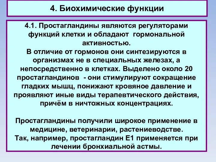 4. Биохимические функции 4.1. Простагландины являются регуляторами функций клетки и обладают гормональной