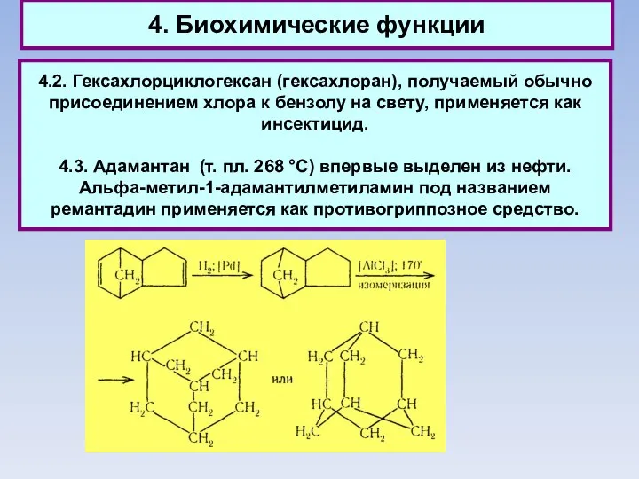 4. Биохимические функции 4.2. Гексахлорциклогексан (гексахлоран), получаемый обычно присоединением хлора к бензолу