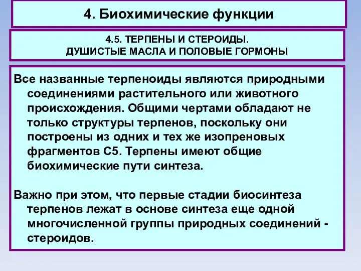 4. Биохимические функции 4.5. ТЕРПЕНЫ И СТЕРОИДЫ. ДУШИСТЫЕ МАСЛА И ПОЛОВЫЕ ГОРМОНЫ