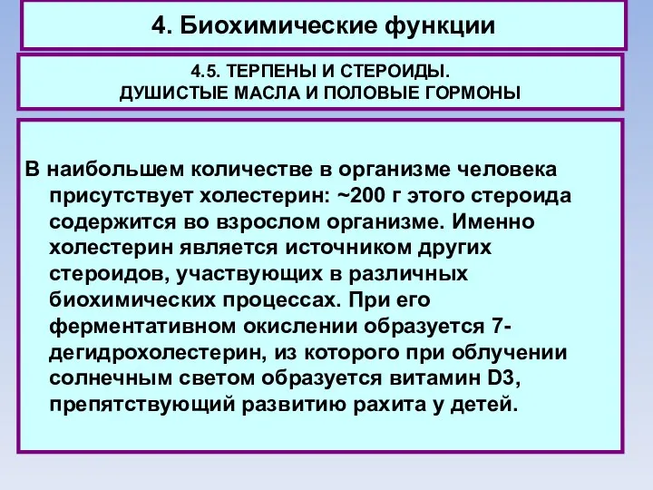 4. Биохимические функции 4.5. ТЕРПЕНЫ И СТЕРОИДЫ. ДУШИСТЫЕ МАСЛА И ПОЛОВЫЕ ГОРМОНЫ