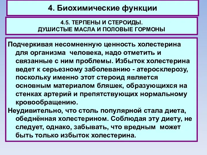 4. Биохимические функции 4.5. ТЕРПЕНЫ И СТЕРОИДЫ. ДУШИСТЫЕ МАСЛА И ПОЛОВЫЕ ГОРМОНЫ