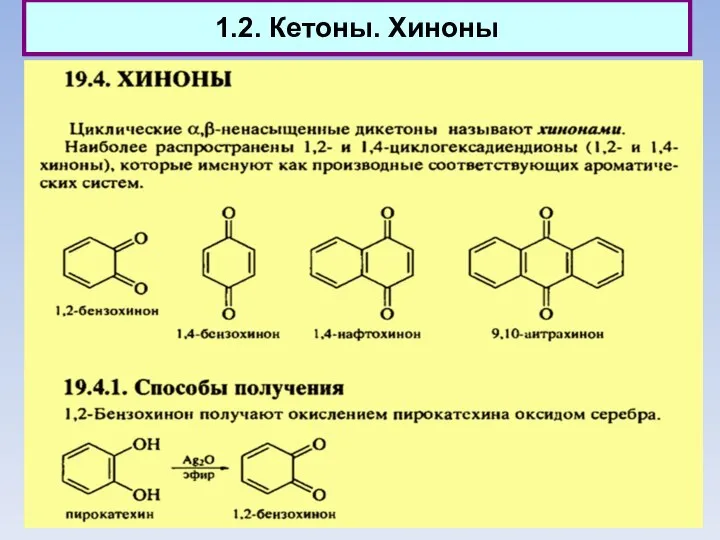 1.2. Кетоны. Хиноны