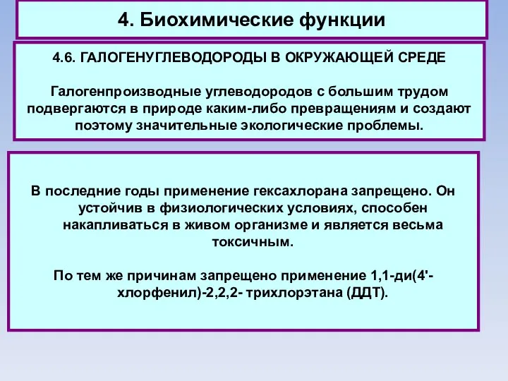 4. Биохимические функции 4.6. ГАЛОГЕНУГЛЕВОДОРОДЫ В ОКРУЖАЮЩЕЙ СРЕДЕ Галогенпроизводные углеводородов с большим