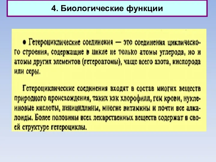 4. Биологические функции