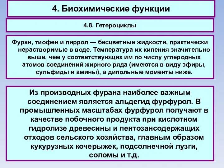 4. Биохимические функции 4.8. Гетероциклы Фуран, тиофен и пиррол — бесцветные жидкости,