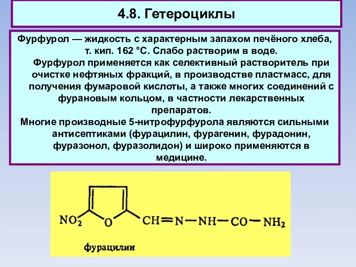 4.8. Гетероциклы Фурфурол — жидкость с характерным запахом печёного хлеба, т. кип.