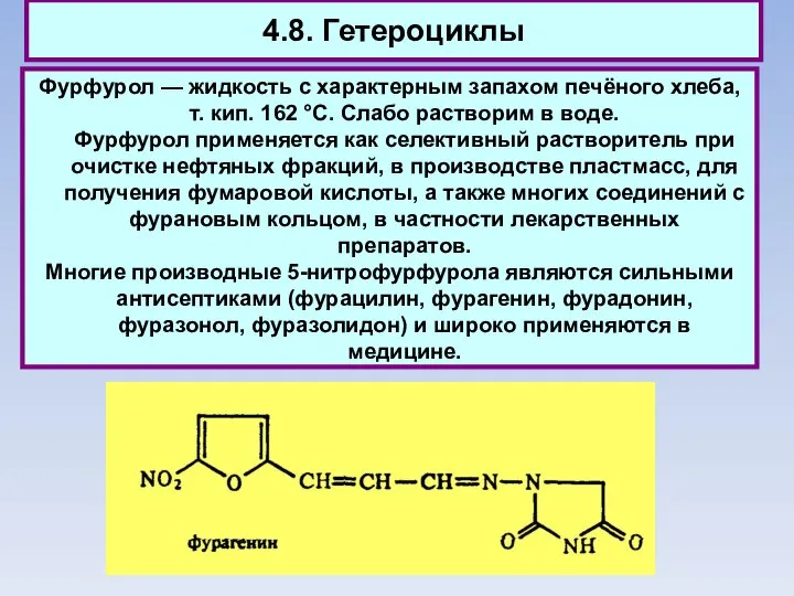 4.8. Гетероциклы Фурфурол — жидкость с характерным запахом печёного хлеба, т. кип.