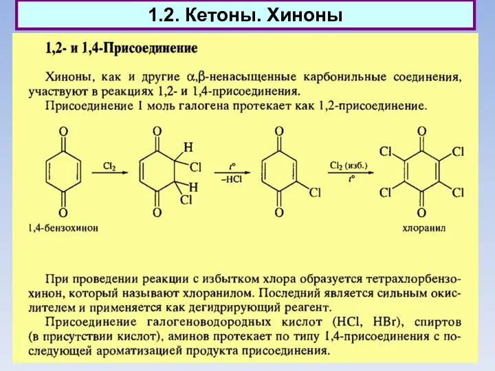 1.2. Кетоны. Хиноны