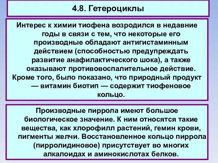 4.8. Гетероциклы Интерес к химии тиофена возродился в недавние годы в связи