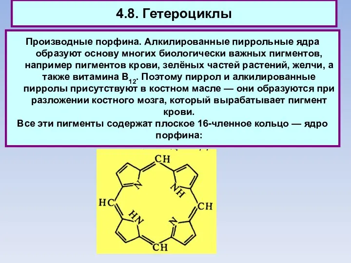 4.8. Гетероциклы Производные порфина. Алкилированные пиррольные ядра образуют основу многих биологически важных