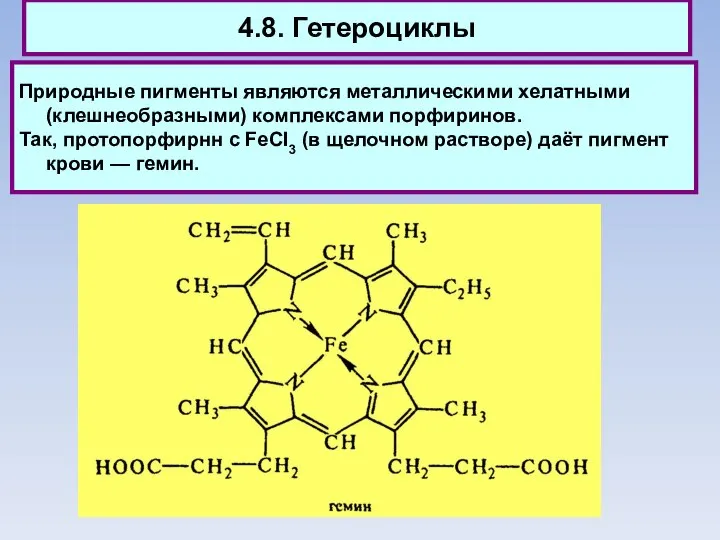 4.8. Гетероциклы Природные пигменты являются металлическими хелатными (клешнеобразными) комплексами порфиринов. Так, протопорфирнн