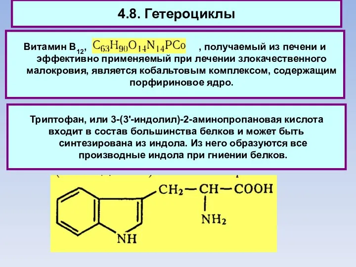 4.8. Гетероциклы Витамин В12, , получаемый из печени и эффективно применяемый при