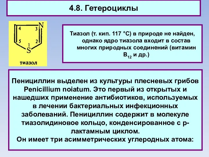 4.8. Гетероциклы Тиазол (т. кип. 117 °C) в природе не найден, однако