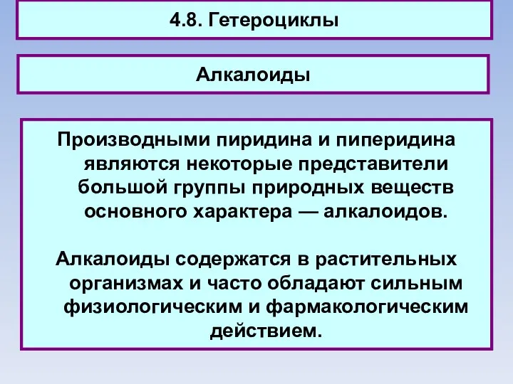 4.8. Гетероциклы Алкалоиды Производными пиридина и пиперидина являются некоторые представители большой группы