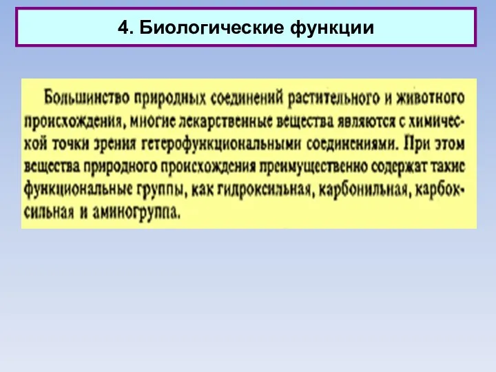 4. Биологические функции