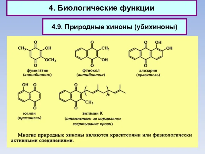 4. Биологические функции 4.9. Природные хиноны (убихиноны)