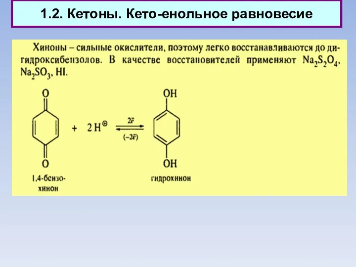 1.2. Кетоны. Кето-енольное равновесие