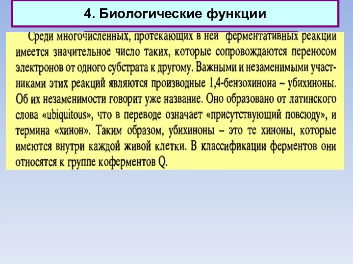 4. Биологические функции Природные хиноны (убихиноны)