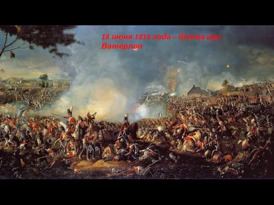 18 июня 1815 года – битва при Ватерлоо