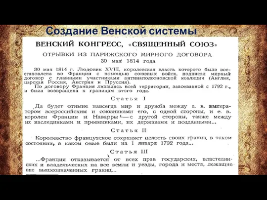 Создание Венской системы