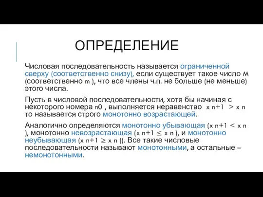 ОПРЕДЕЛЕНИЕ Числовая последовательность называется ограниченной сверху (соответственно снизу), если существует такое число