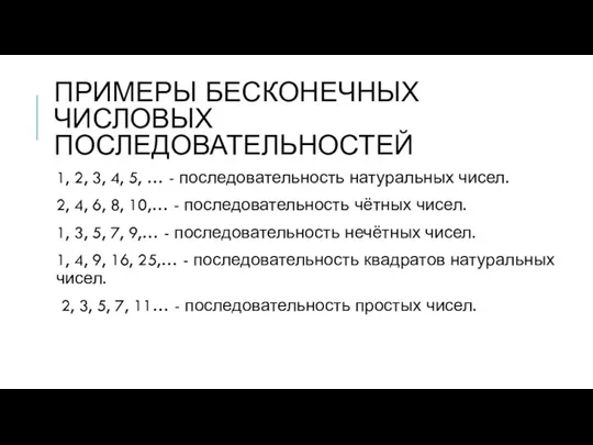 ПРИМЕРЫ БЕСКОНЕЧНЫХ ЧИСЛОВЫХ ПОСЛЕДОВАТЕЛЬНОСТЕЙ 1, 2, 3, 4, 5, … - последовательность