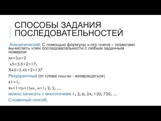 СПОСОБЫ ЗАДАНИЯ ПОСЛЕДОВАТЕЛЬНОСТЕЙ Аналитический. С помощью формулы n-ого члена – позволяет вычислить