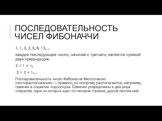 ПОСЛЕДОВАТЕЛЬНОСТЬ ЧИСЕЛ ФИБОНАЧЧИ 1, 1, 2, 3, 5, 8, 13, ... каждое