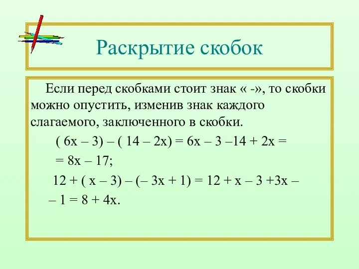 Раскрытие скобок Если перед скобками стоит знак « -», то скобки можно