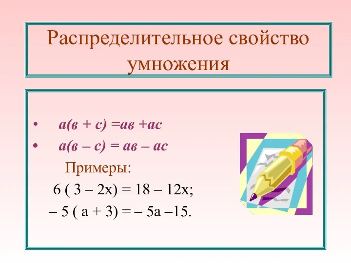 Распределительное свойство умножения а(в + с) =ав +ас а(в – с) =