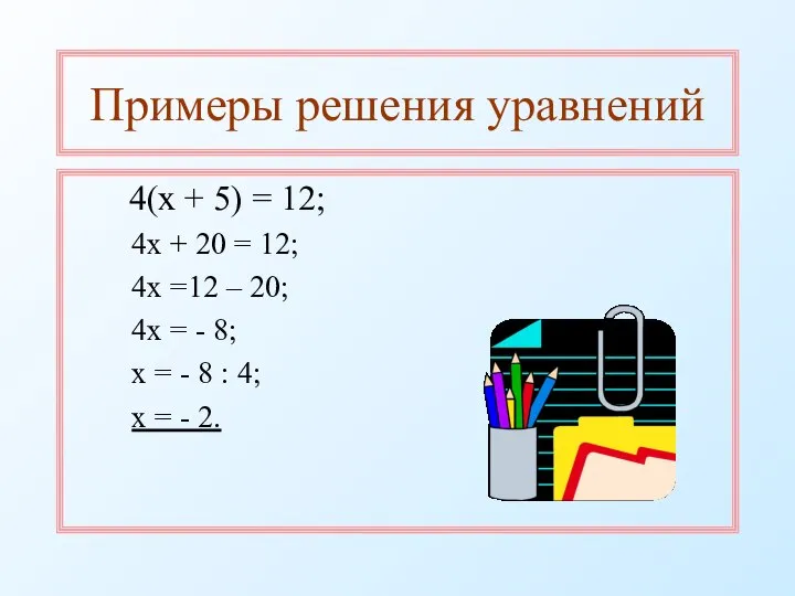 Примеры решения уравнений 4(х + 5) = 12; 4х + 20 =