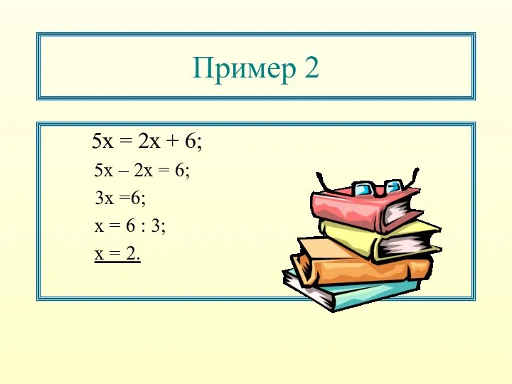 Пример 2 5х = 2х + 6; 5х – 2х = 6;