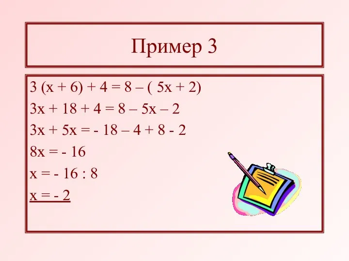 Пример 3 3 (х + 6) + 4 = 8 – (