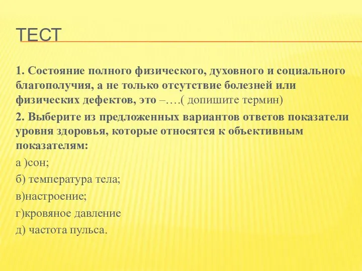 ТЕСТ 1. Состояние полного физического, духовного и социального благополучия, а не только