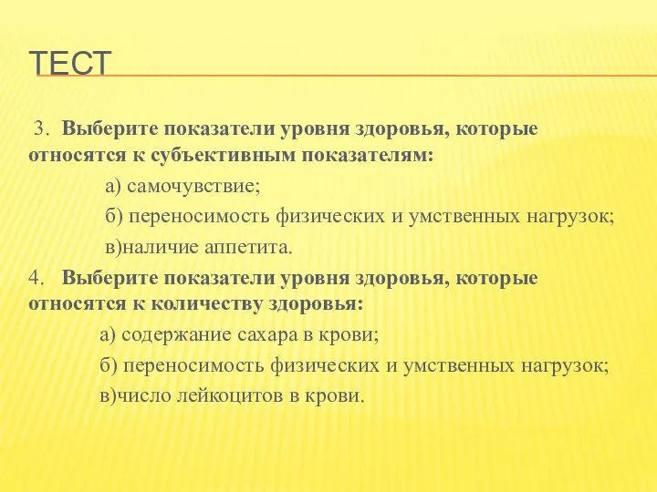 ТЕСТ 3. Выберите показатели уровня здоровья, которые относятся к субъективным показателям: а)