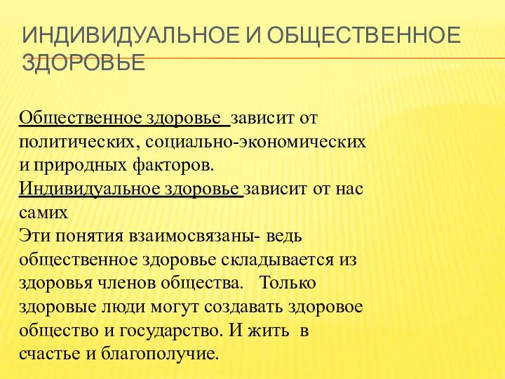 ИНДИВИДУАЛЬНОЕ И ОБЩЕСТВЕННОЕ ЗДОРОВЬЕ Общественное здоровье зависит от политических, социально-экономических и природных