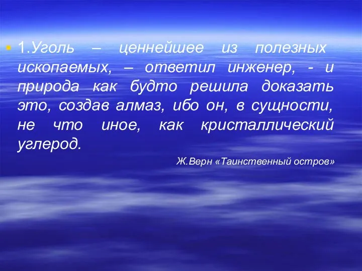 1.Уголь – ценнейшее из полезных ископаемых, – ответил инженер, - и природа