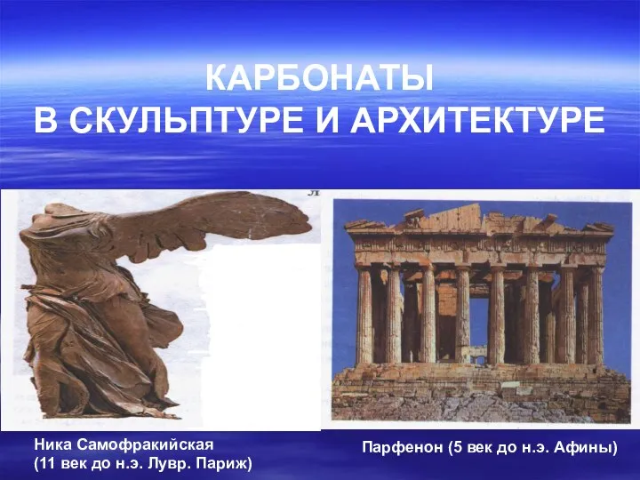 Парфенон (5 век до н.э. Афины) Ника Самофракийская (11 век до н.э.